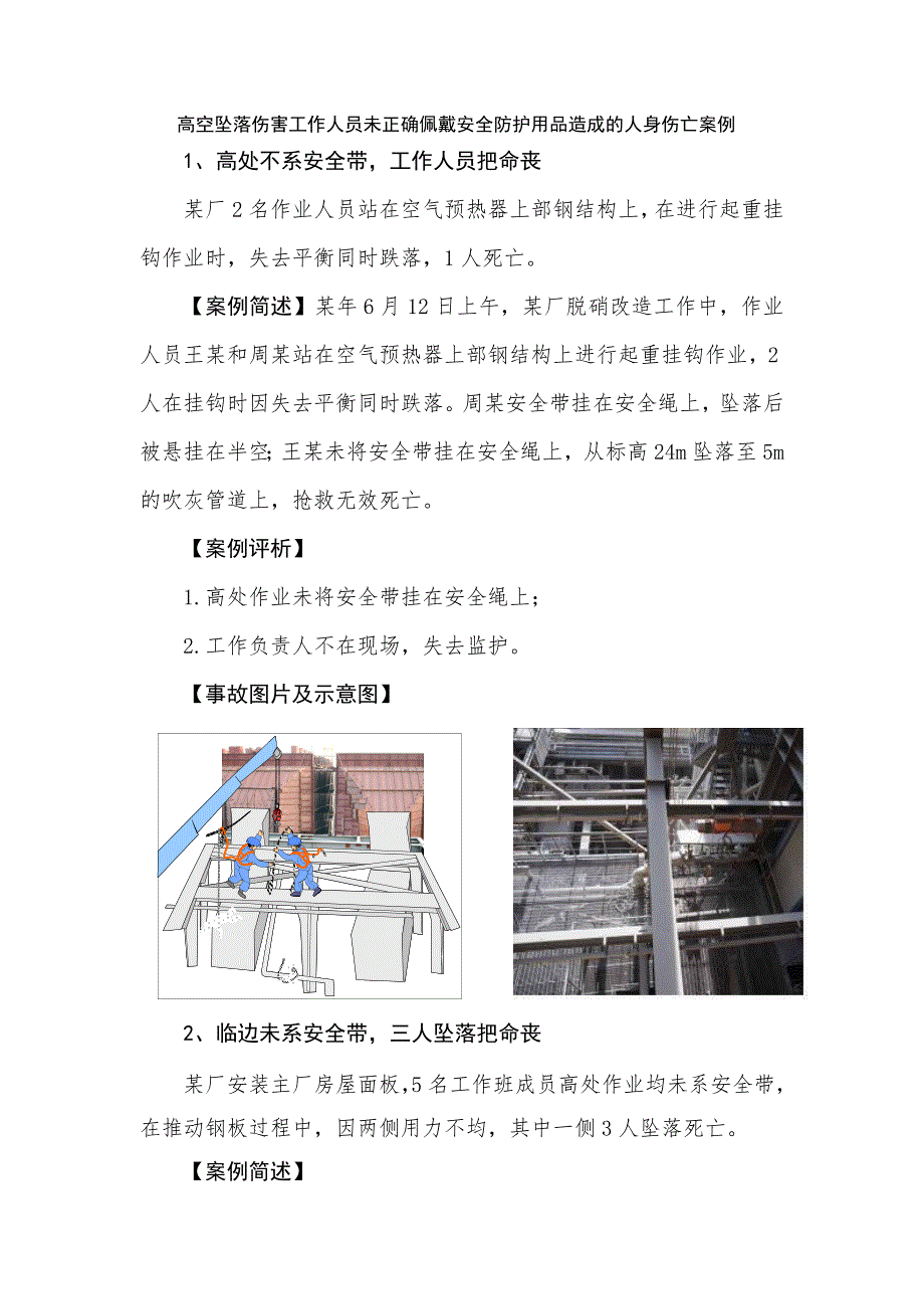 高空墜落傷害工作人員未正確佩戴安全防護(hù)用品造成的人身傷亡案例_第1頁