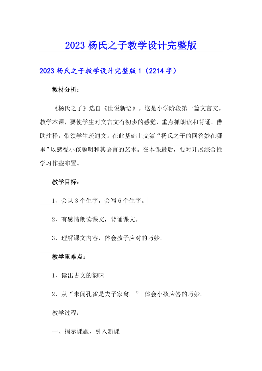 2023杨氏之子教学设计完整版_第1页