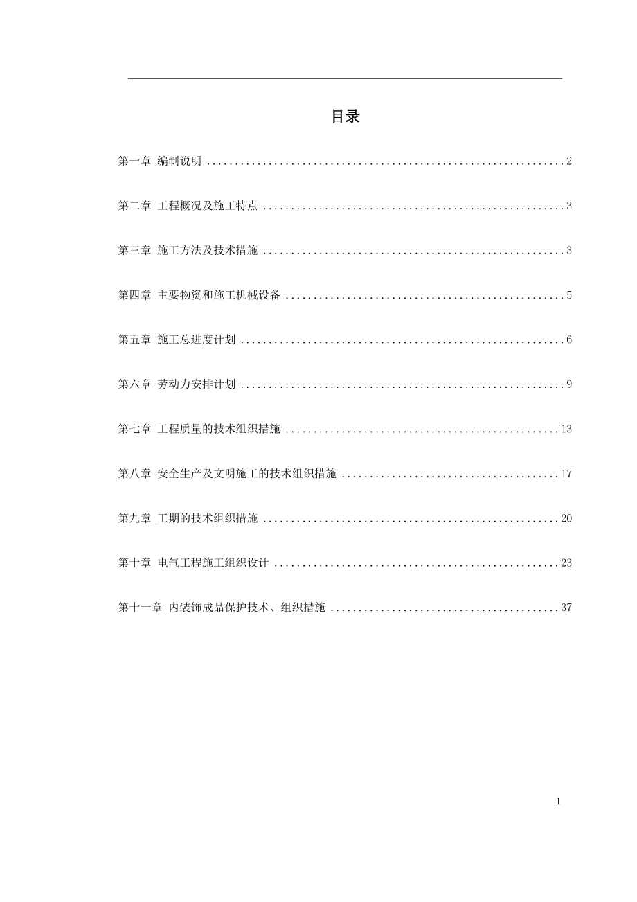 《施工组织设计》北京某大厦夜景照明工程施工组织设计_第1页