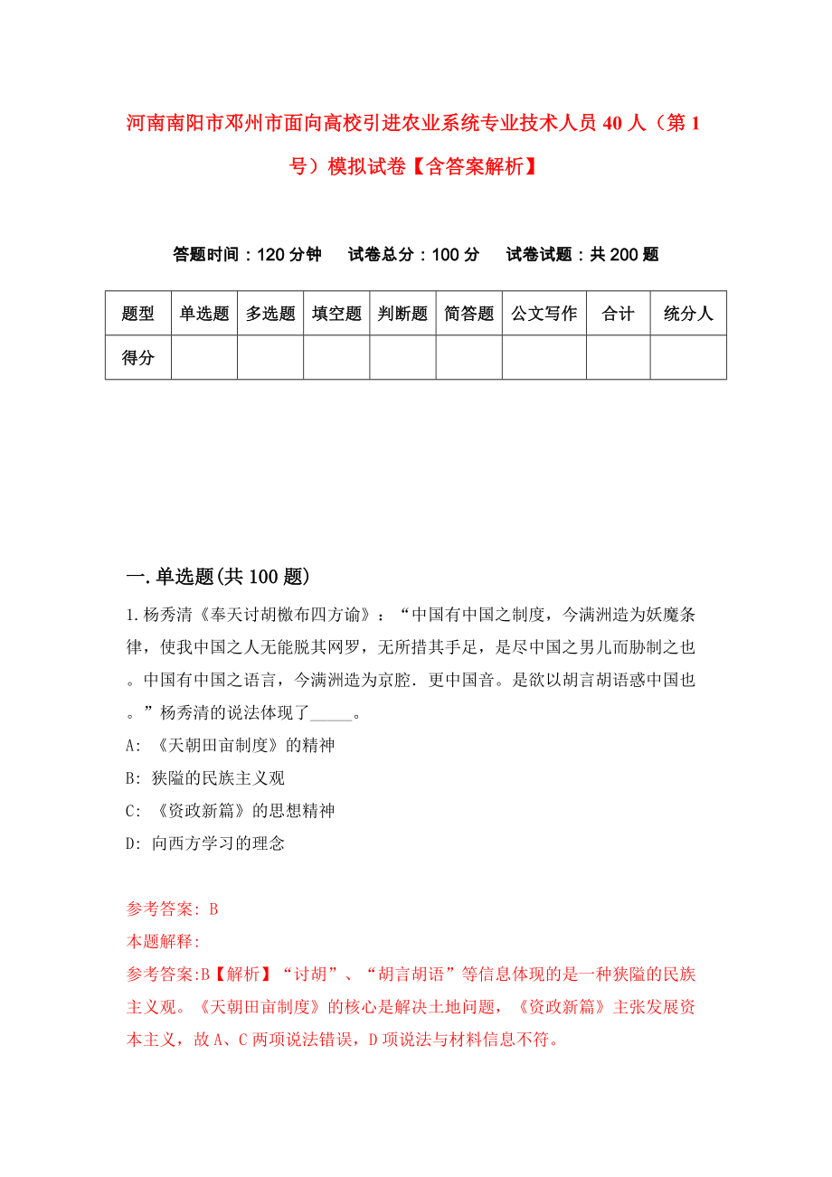 河南南阳市邓州市面向高校引进农业系统专业技术人员40人（第1号）模拟试卷【含答案解析】（5）_第1页