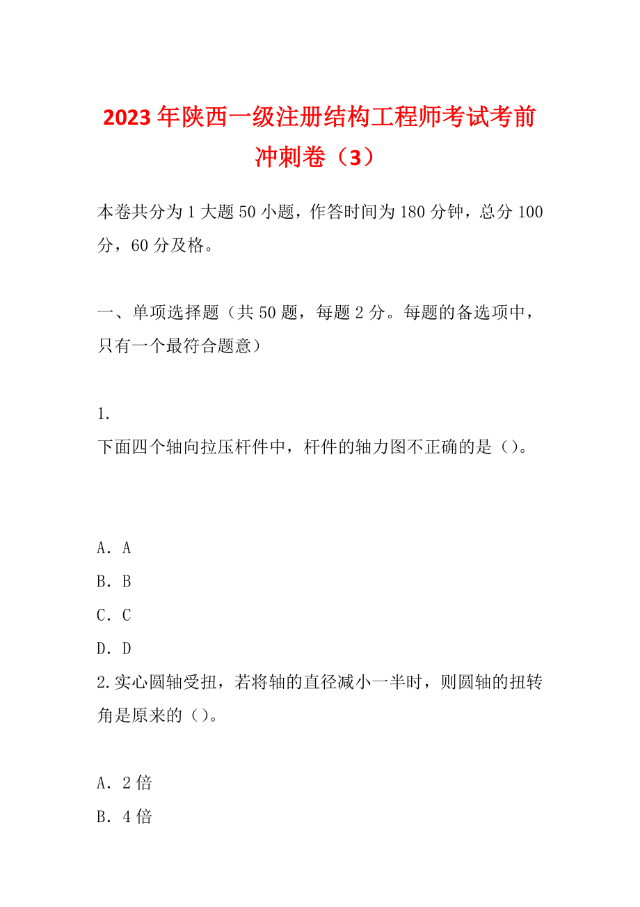 2023年陕西一级注册结构工程师考试考前冲刺卷（3）_第1页