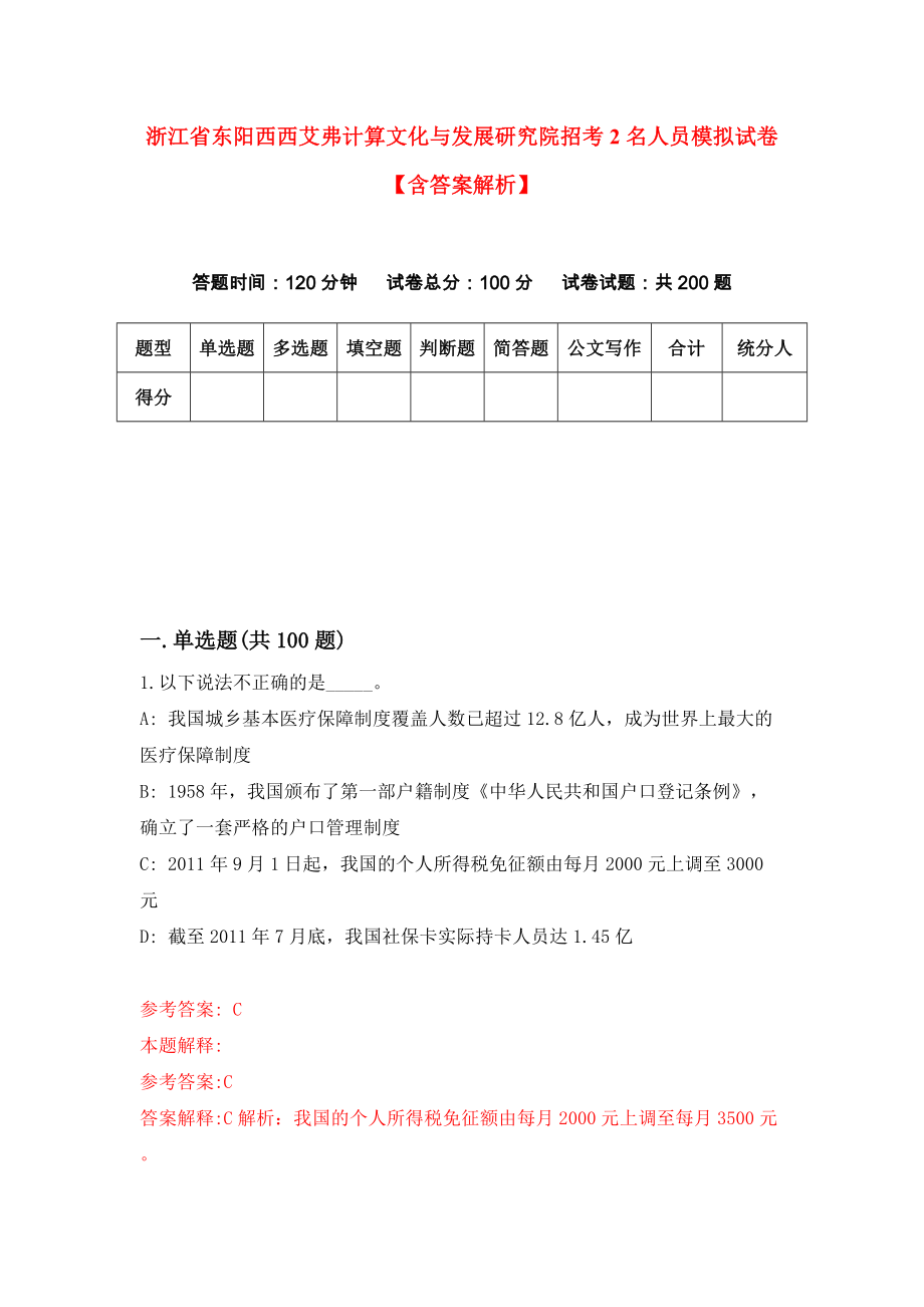 浙江省东阳西西艾弗计算文化与发展研究院招考2名人员模拟试卷【含答案解析】【3】_第1页