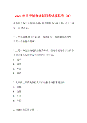 2023年重庆城市规划师考试模拟卷（8）