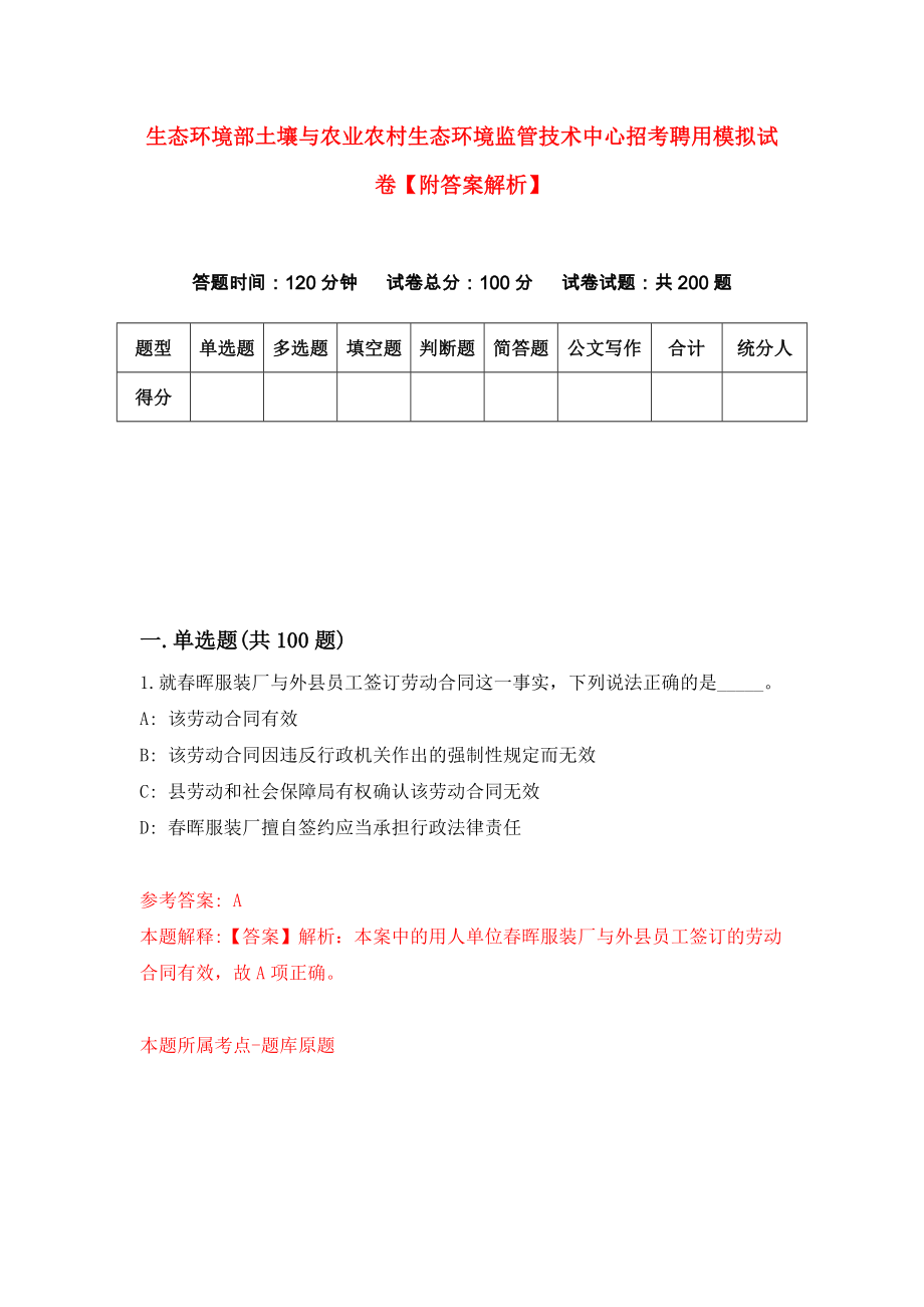 生态环境部土壤与农业农村生态环境监管技术中心招考聘用模拟试卷【附答案解析】（第3版）_第1页