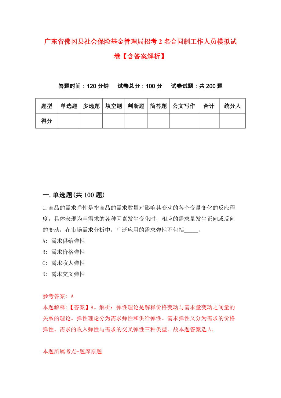 广东省佛冈县社会保险基金管理局招考2名合同制工作人员模拟试卷【含答案解析】（0）_第1页