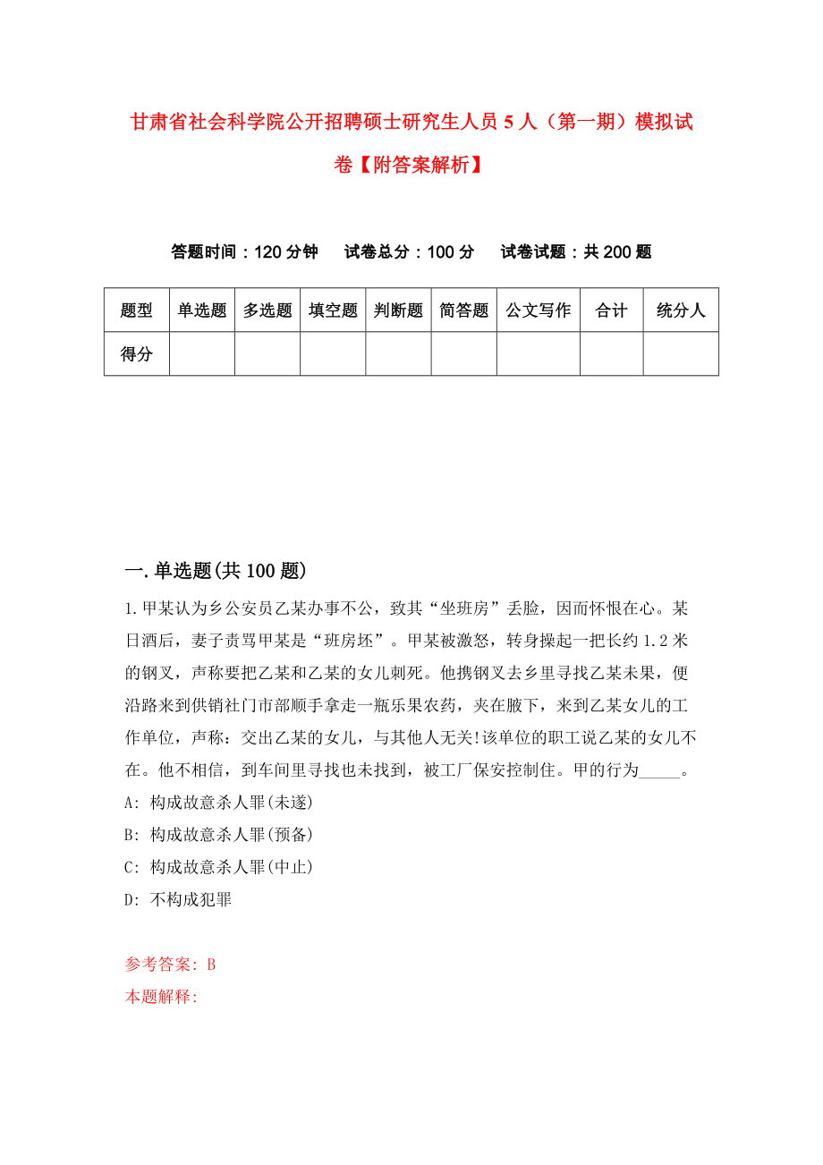 甘肃省社会科学院公开招聘硕士研究生人员5人（第一期）模拟试卷【附答案解析】（第2版）_第1页