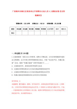 广西柳州市柳江区商务局公开招聘办公室人员1人模拟试卷【含答案解析】【2】