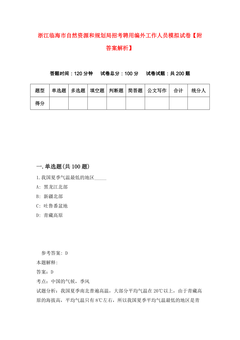 浙江临海市自然资源和规划局招考聘用编外工作人员模拟试卷【附答案解析】（第1版）_第1页