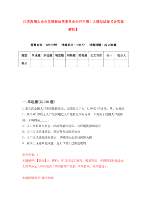 江苏苏州太仓市发展和改革委员会公开招聘1人模拟试卷【含答案解析】【6】