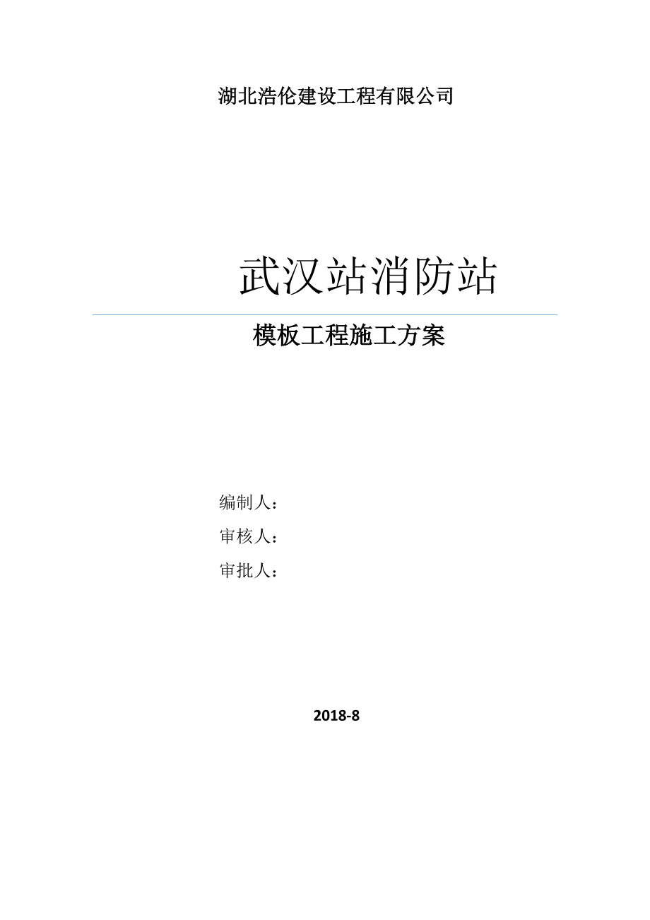 模板支撑施工方案_第1页