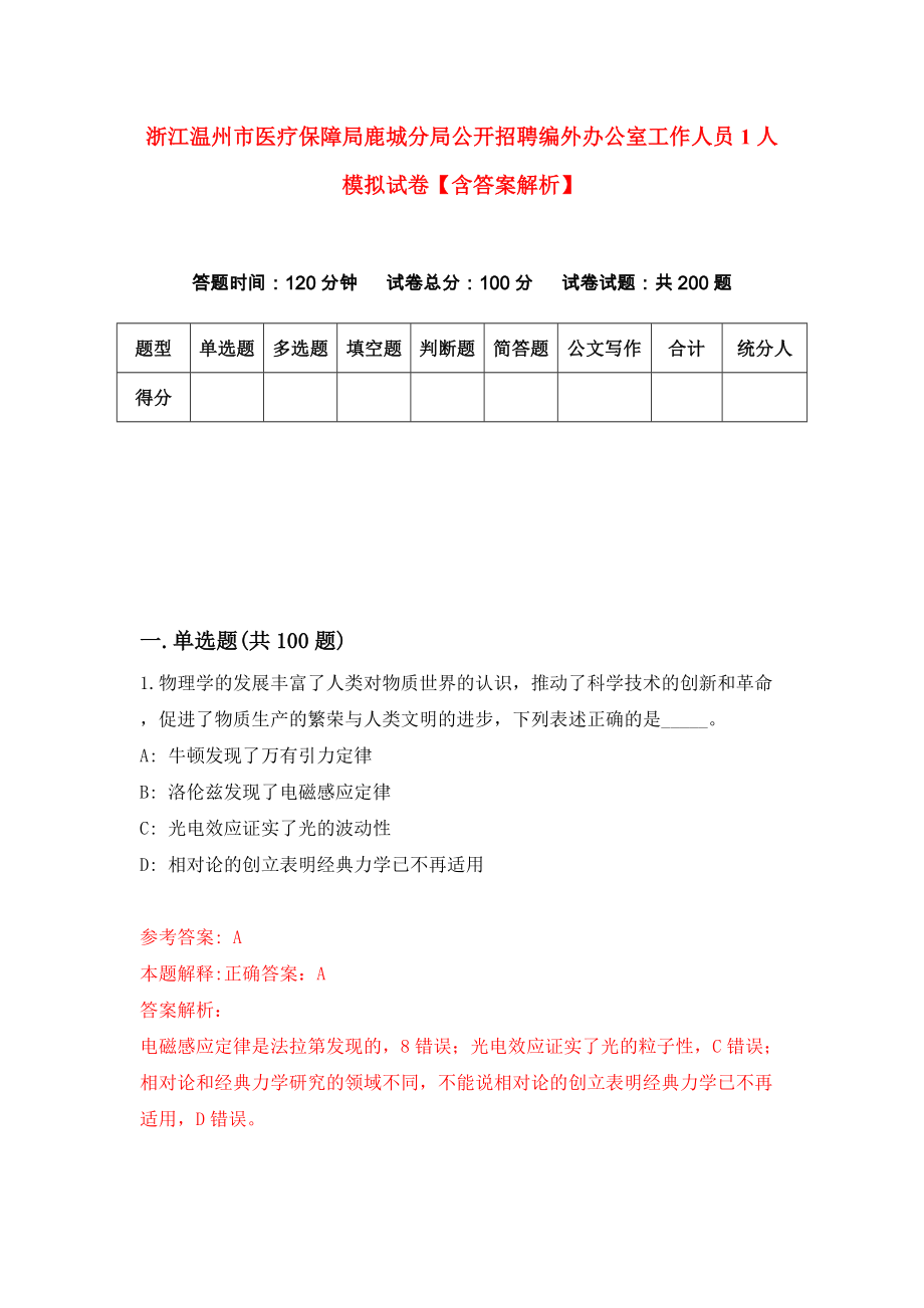 浙江温州市医疗保障局鹿城分局公开招聘编外办公室工作人员1人模拟试卷【含答案解析】【8】_第1页