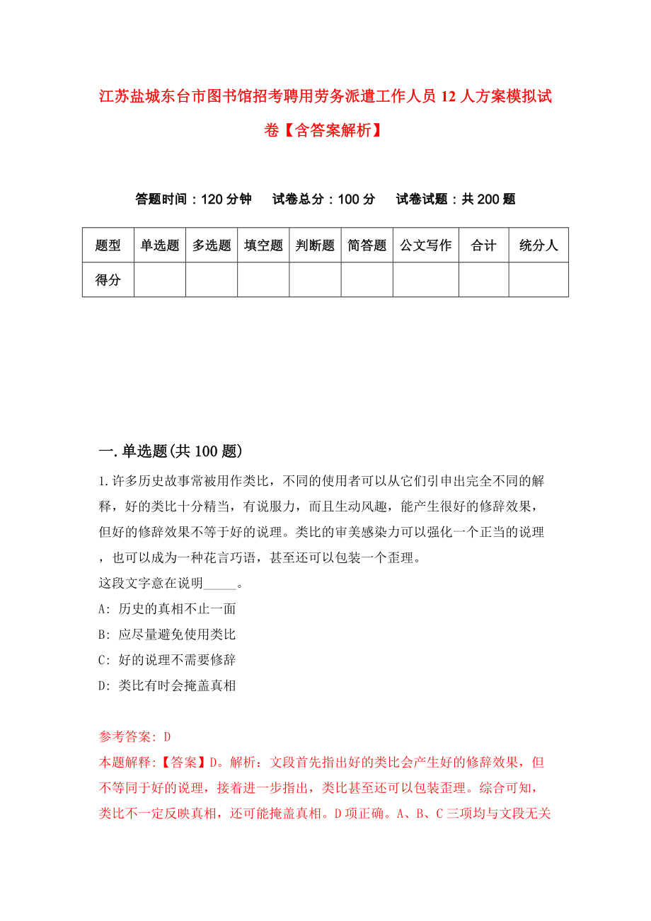 江苏盐城东台市图书馆招考聘用劳务派遣工作人员12人方案模拟试卷【含答案解析】（4）_第1页