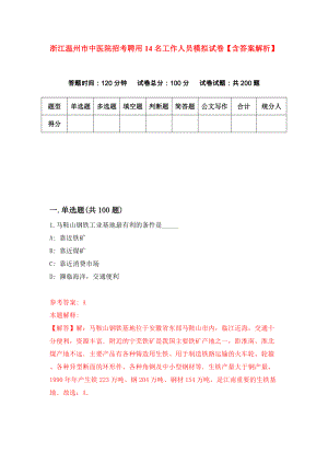 浙江温州市中医院招考聘用14名工作人员模拟试卷【含答案解析】（4）