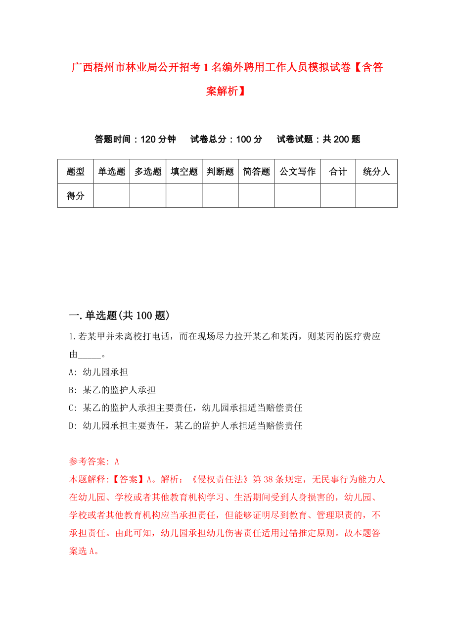 广西梧州市林业局公开招考1名编外聘用工作人员模拟试卷【含答案解析】（3）_第1页