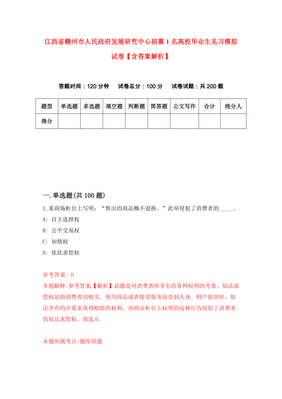 江西省赣州市人民政府发展研究中心招募1名高校毕业生见习模拟试卷【含答案解析】【2】_第1页