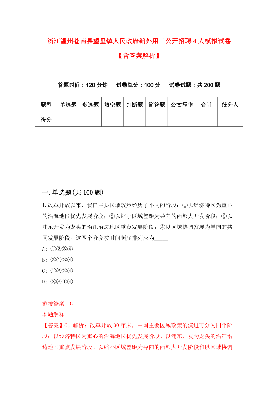 浙江温州苍南县望里镇人民政府编外用工公开招聘4人模拟试卷【含答案解析】【9】_第1页