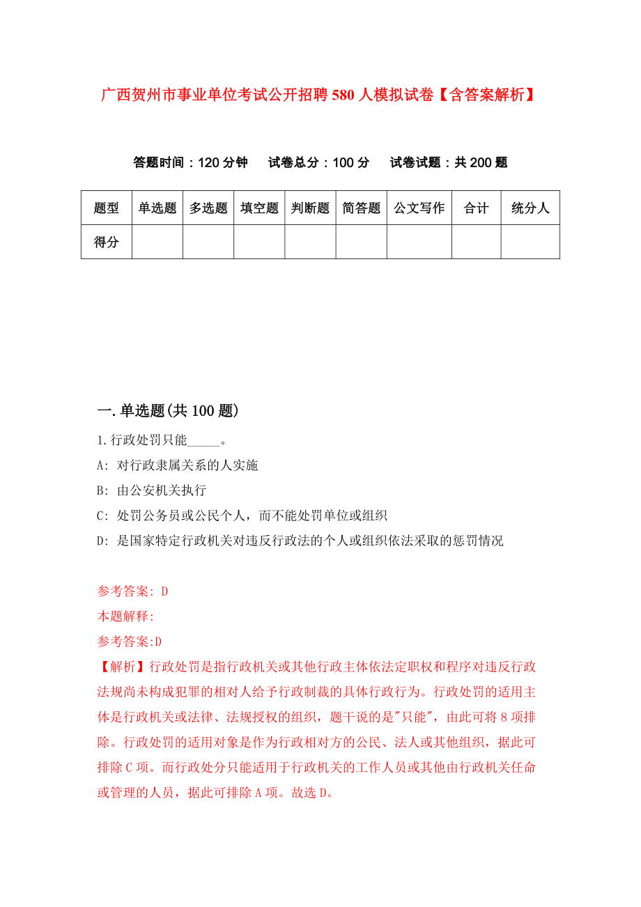 广西贺州市事业单位考试公开招聘580人模拟试卷【含答案解析】（0）_第1页