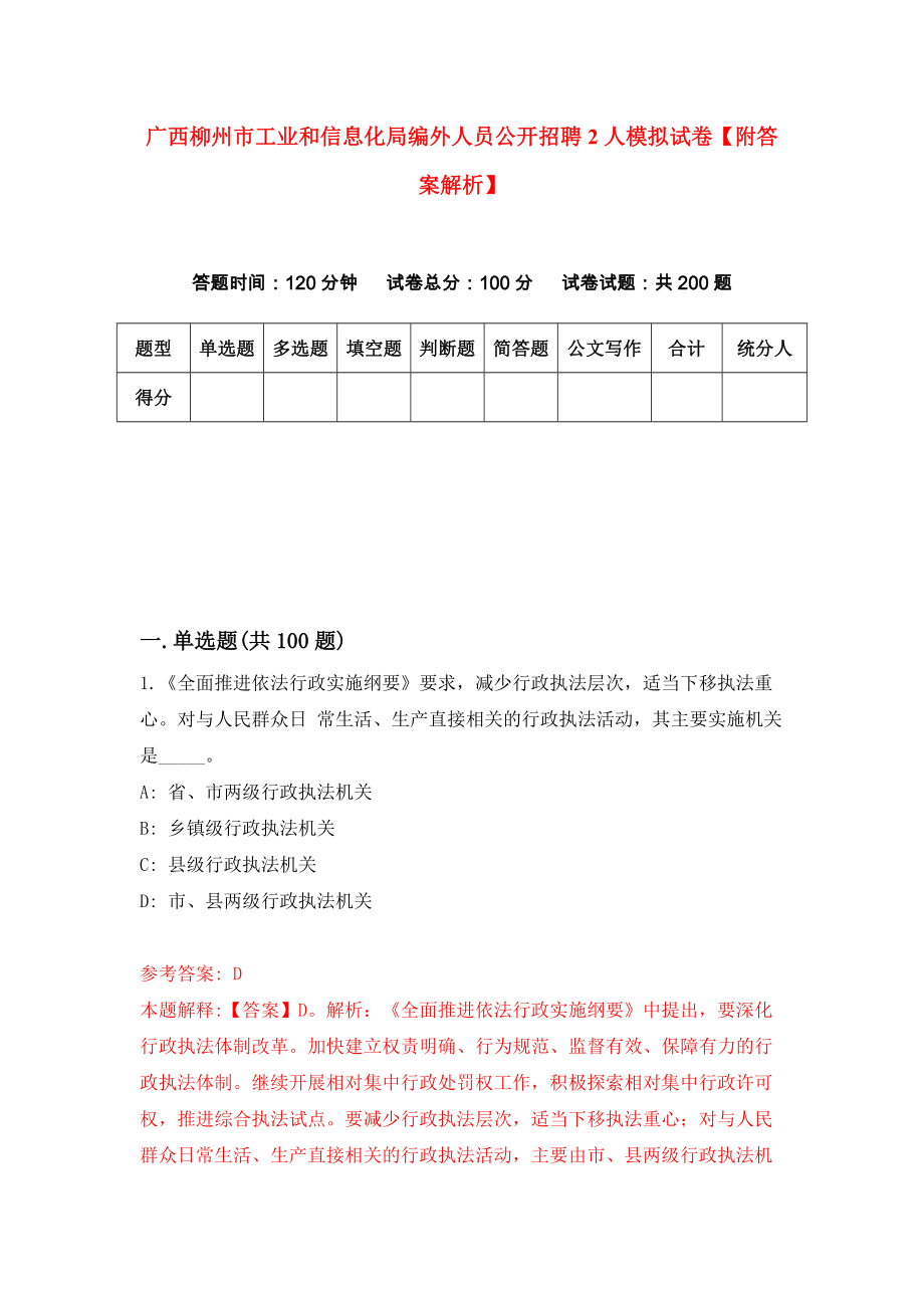 广西柳州市工业和信息化局编外人员公开招聘2人模拟试卷【附答案解析】（第2次）_第1页