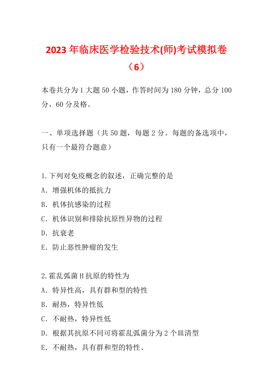 2023年临床医学检验技术(师)考试模拟卷（6）_第1页