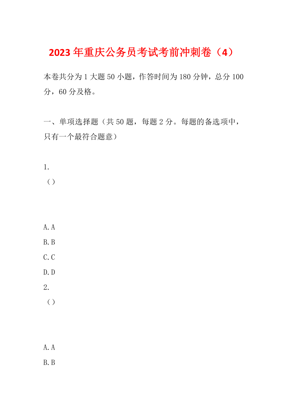 2023年重庆公务员考试考前冲刺卷（4）_第1页