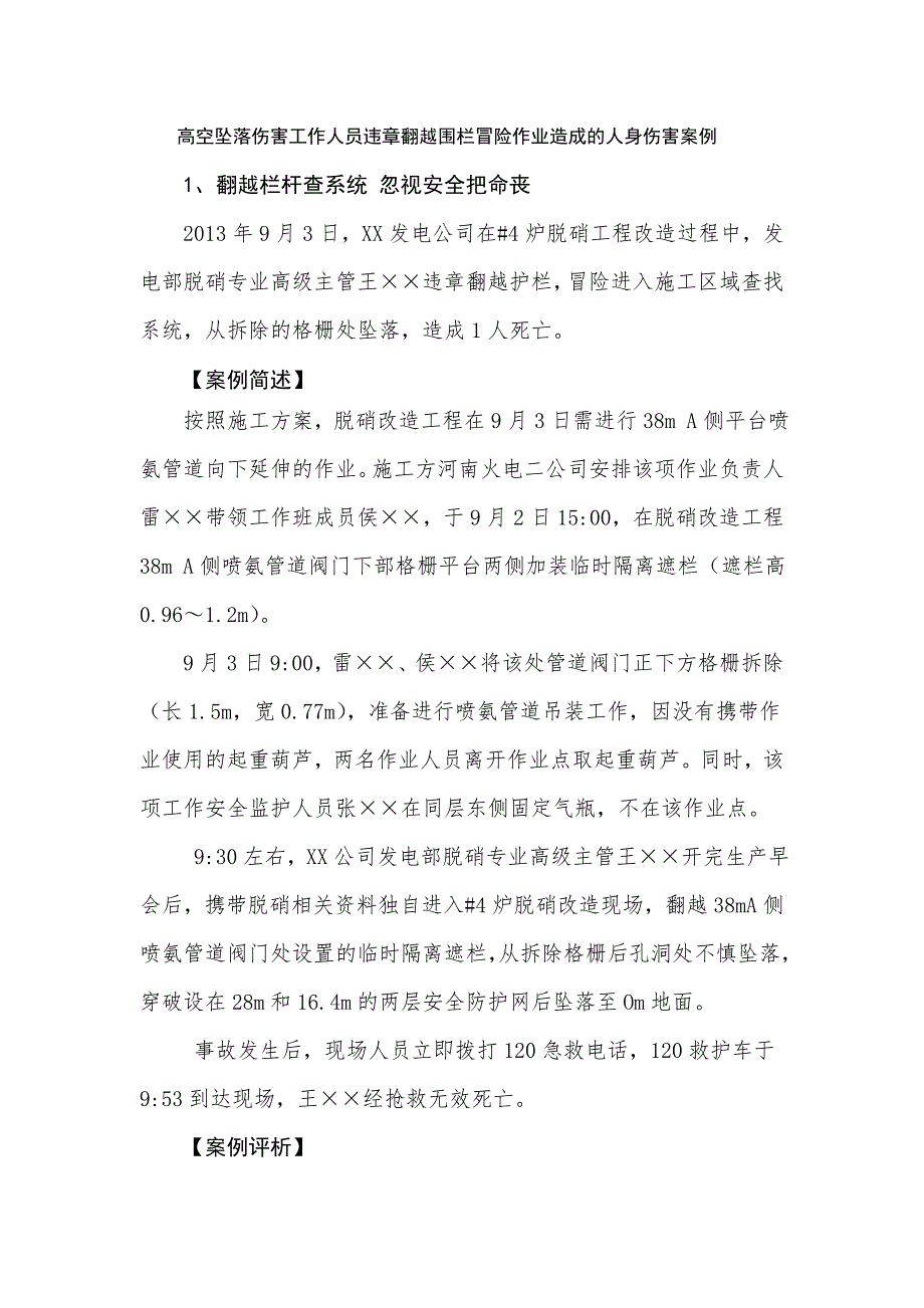 高空墜落傷害工作人員違章翻越圍欄冒險(xiǎn)作業(yè)造成的人身傷害案例_第1頁(yè)