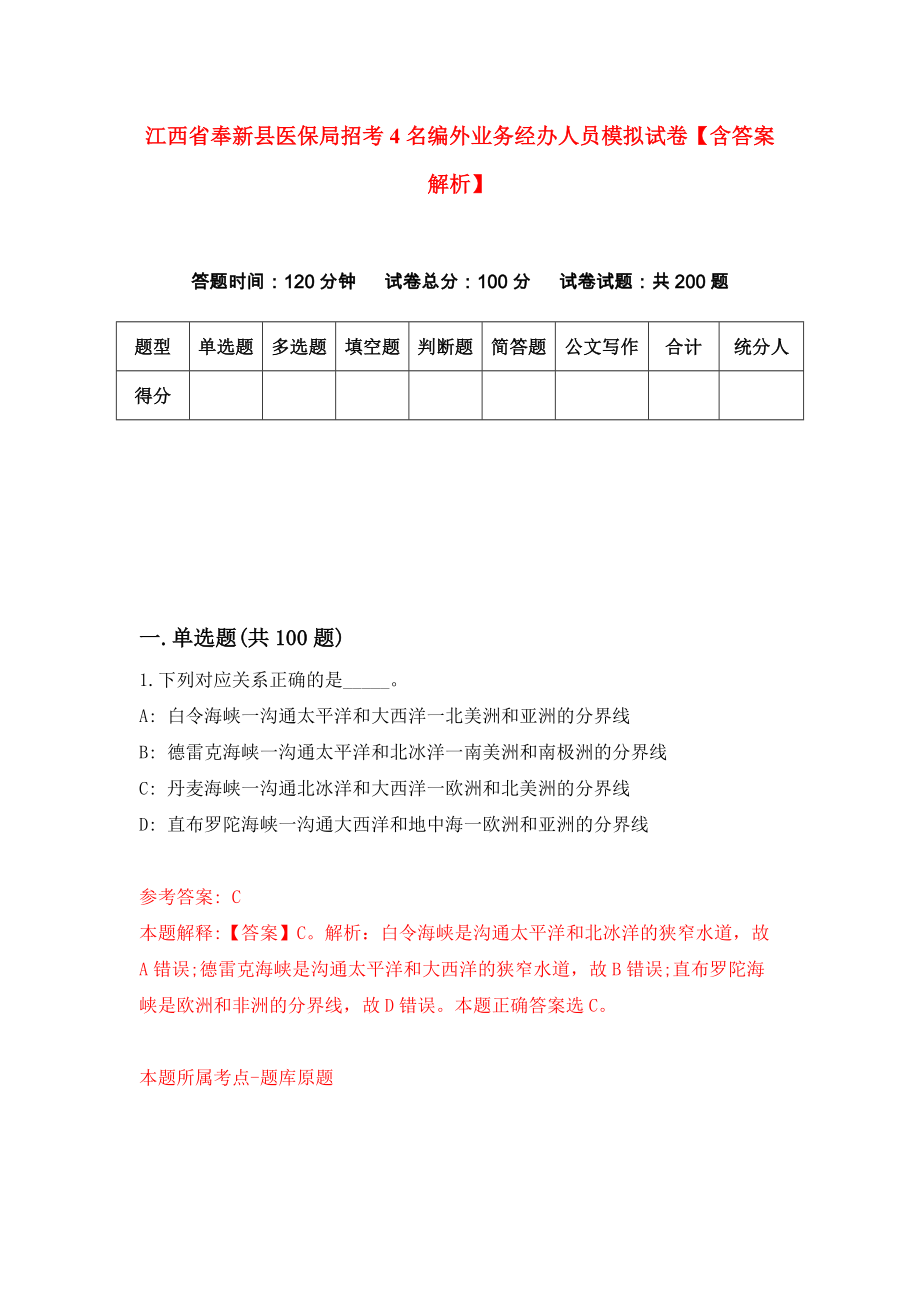 江西省奉新县医保局招考4名编外业务经办人员模拟试卷【含答案解析】【4】_第1页