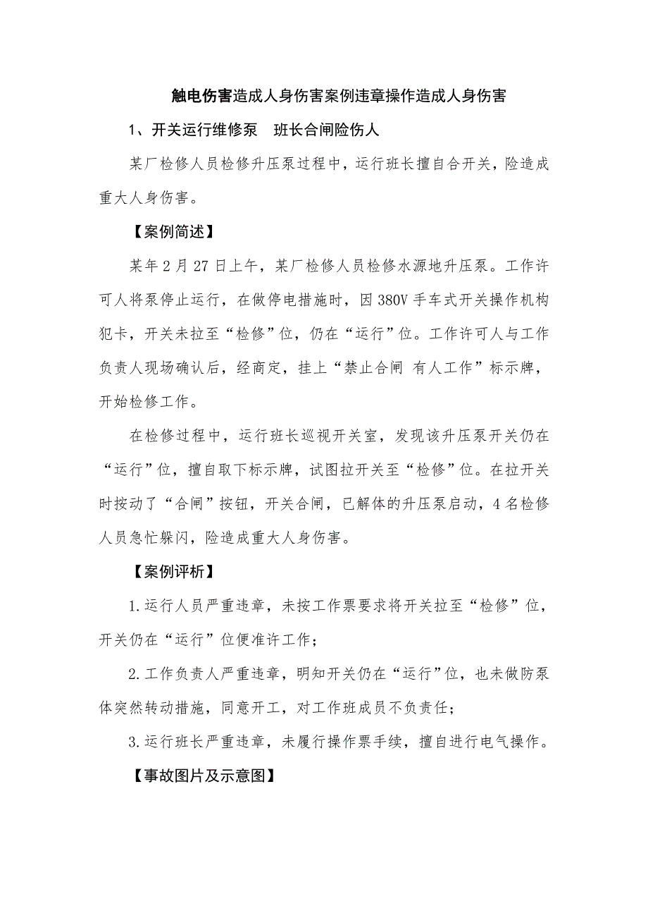 觸電傷害造成人身傷害案例違章操作造成人身傷害_第1頁