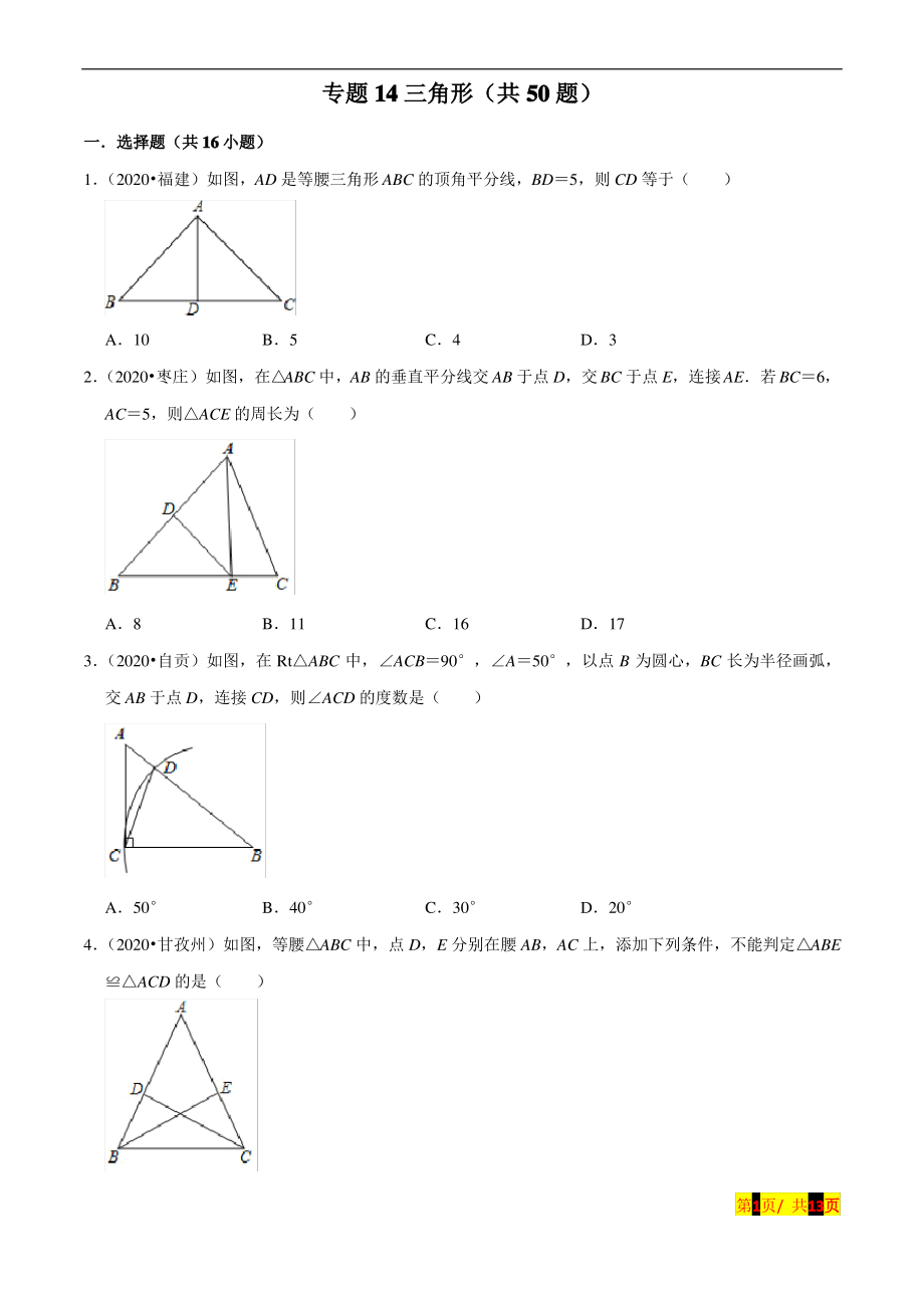 新中考数学真题分项汇编专题14三角形(共50题)(原卷版)_第1页