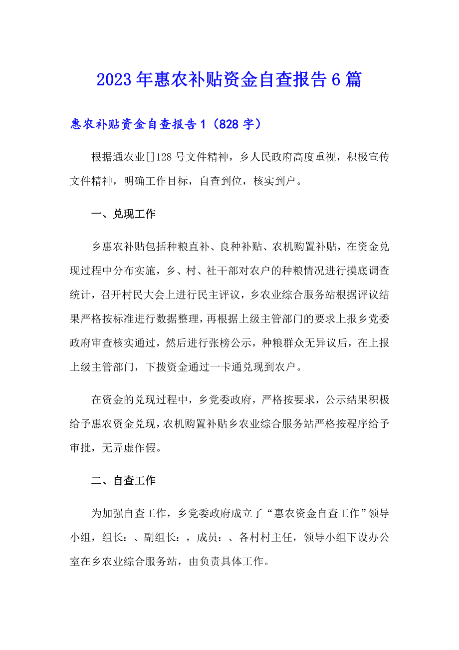 2023年惠农补贴资金自查报告6篇_第1页