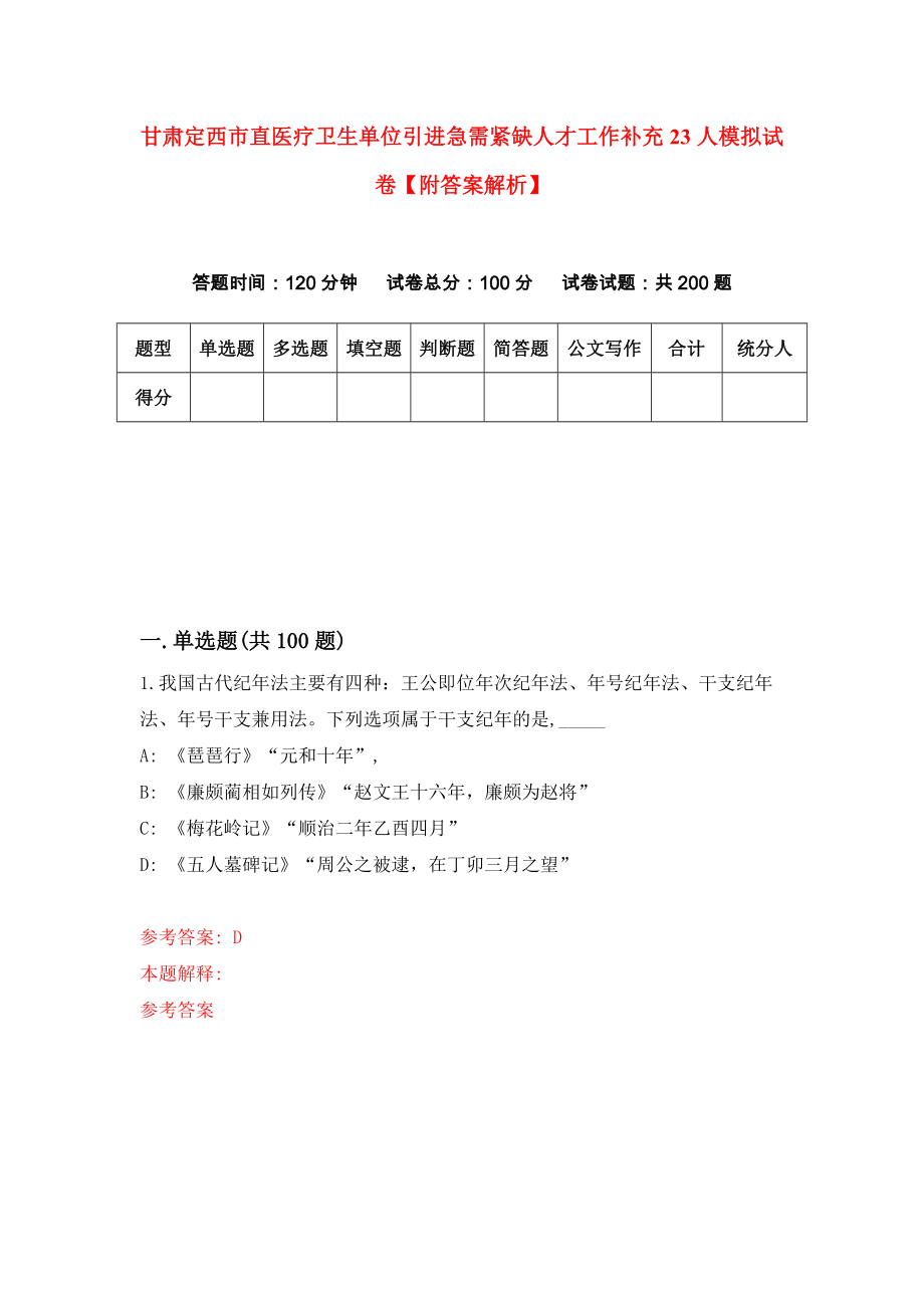 甘肃定西市直医疗卫生单位引进急需紧缺人才工作补充23人模拟试卷【附答案解析】（第6版）_第1页