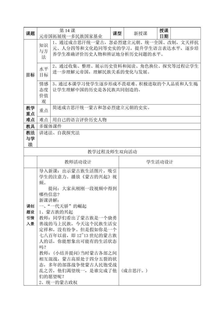 第14课元帝国拓展统一多民族国家基业_第1页