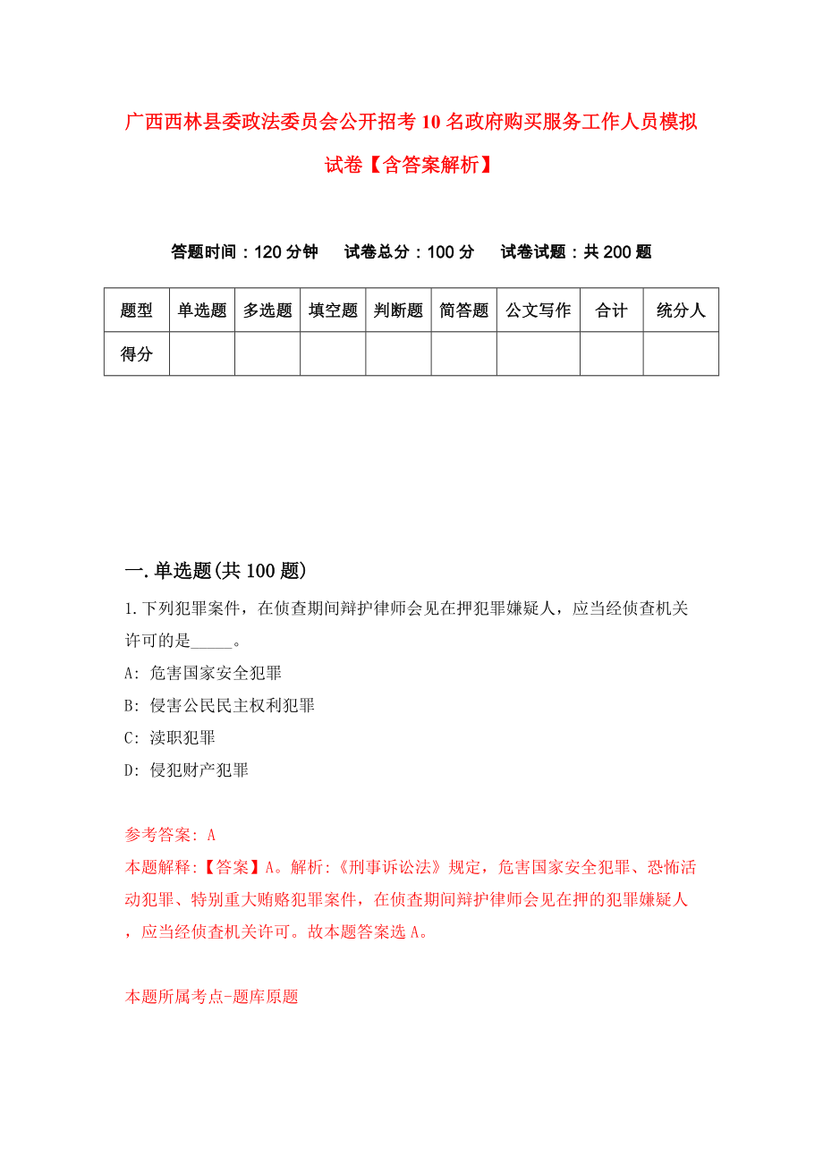 广西西林县委政法委员会公开招考10名政府购买服务工作人员模拟试卷【含答案解析】【2】_第1页