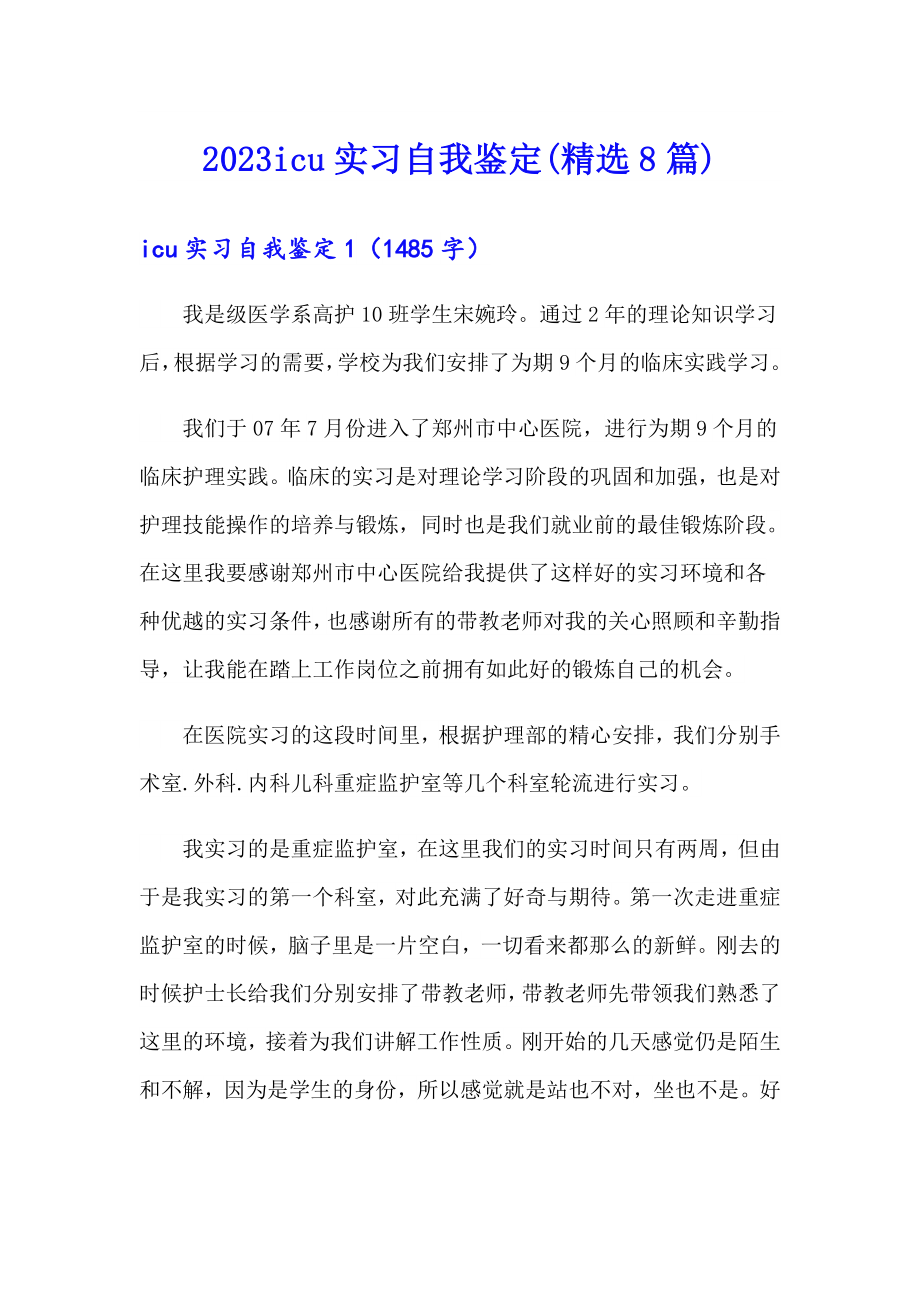 2023icu实习自我鉴定(精选8篇)_第1页