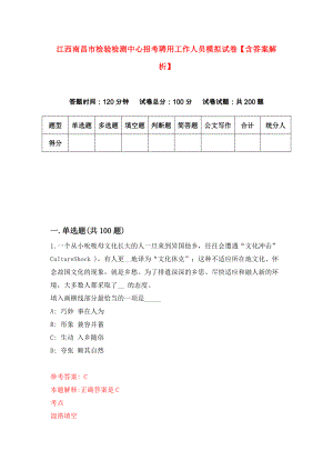 江西南昌市检验检测中心招考聘用工作人员模拟试卷【含答案解析】_4