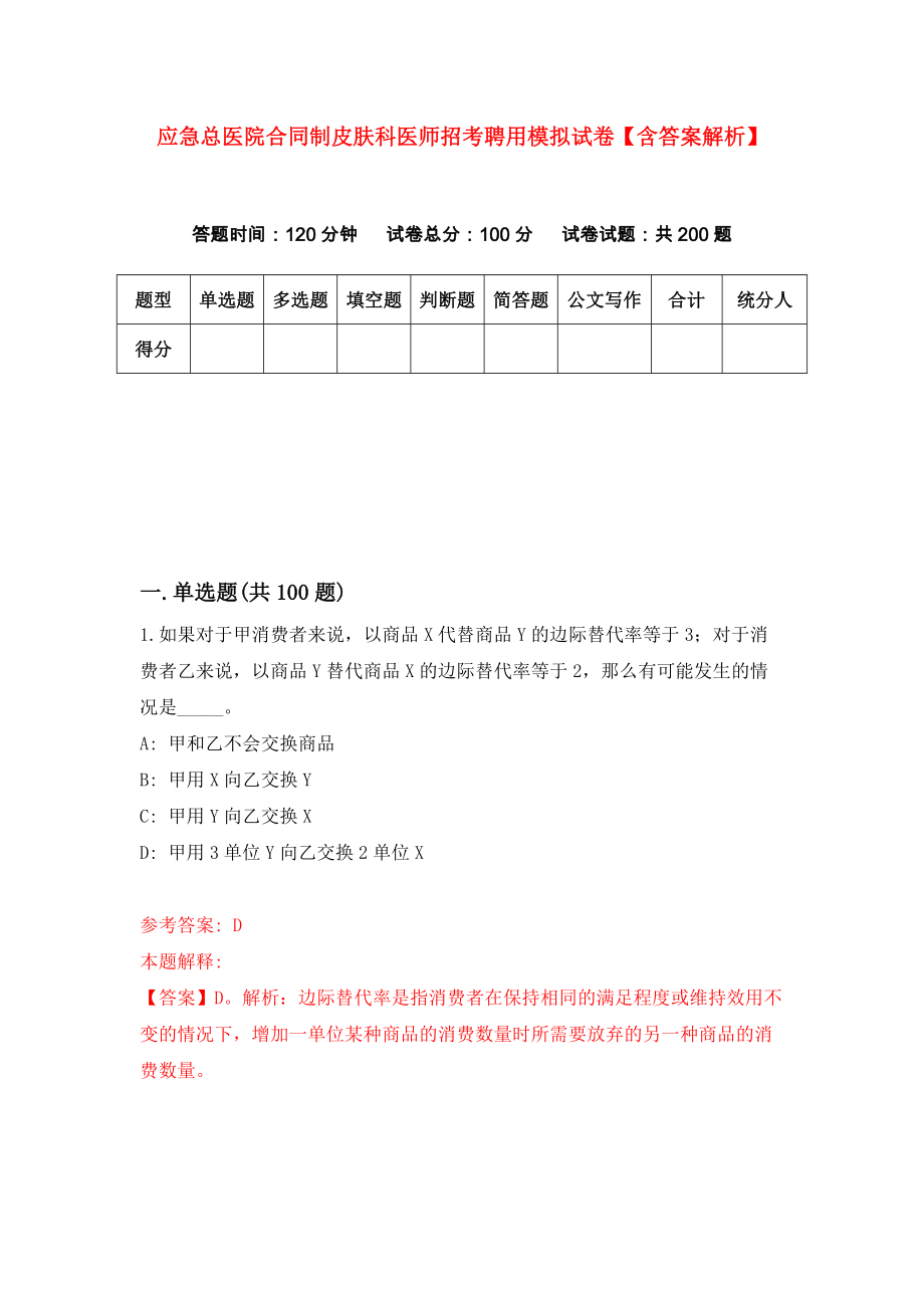 应急总医院合同制皮肤科医师招考聘用模拟试卷【含答案解析】（0）_第1页