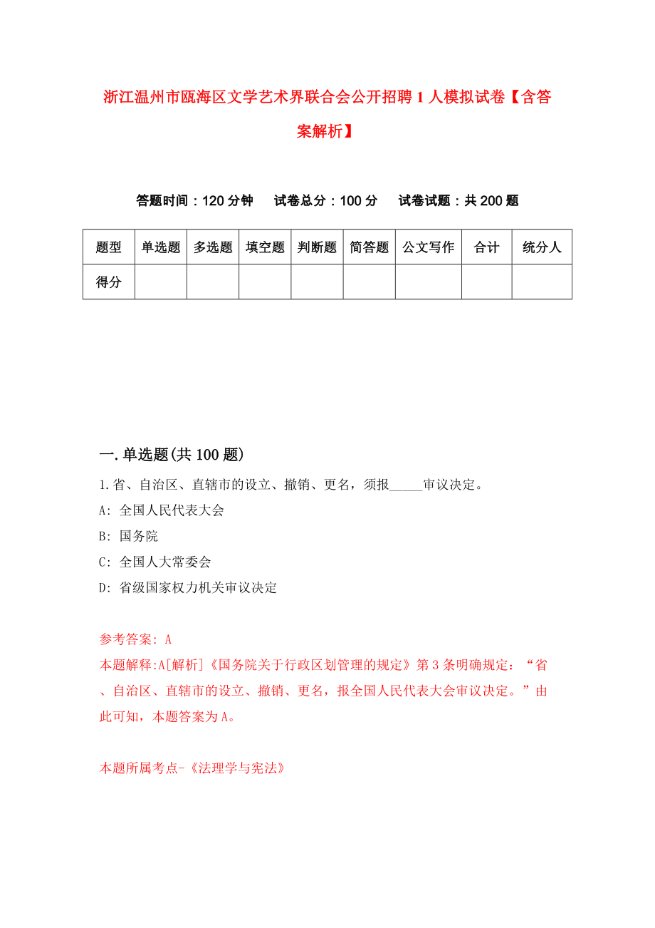 浙江温州市瓯海区文学艺术界联合会公开招聘1人模拟试卷【含答案解析】【3】_第1页