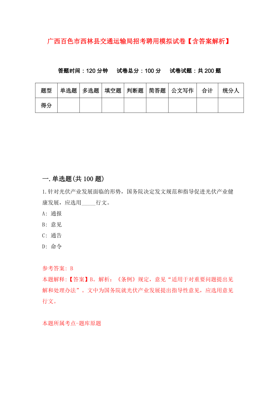 广西百色市西林县交通运输局招考聘用模拟试卷【含答案解析】（2）_第1页