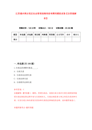 江苏通州湾示范区社会管理保障局招考聘用模拟试卷【含答案解析】（1）