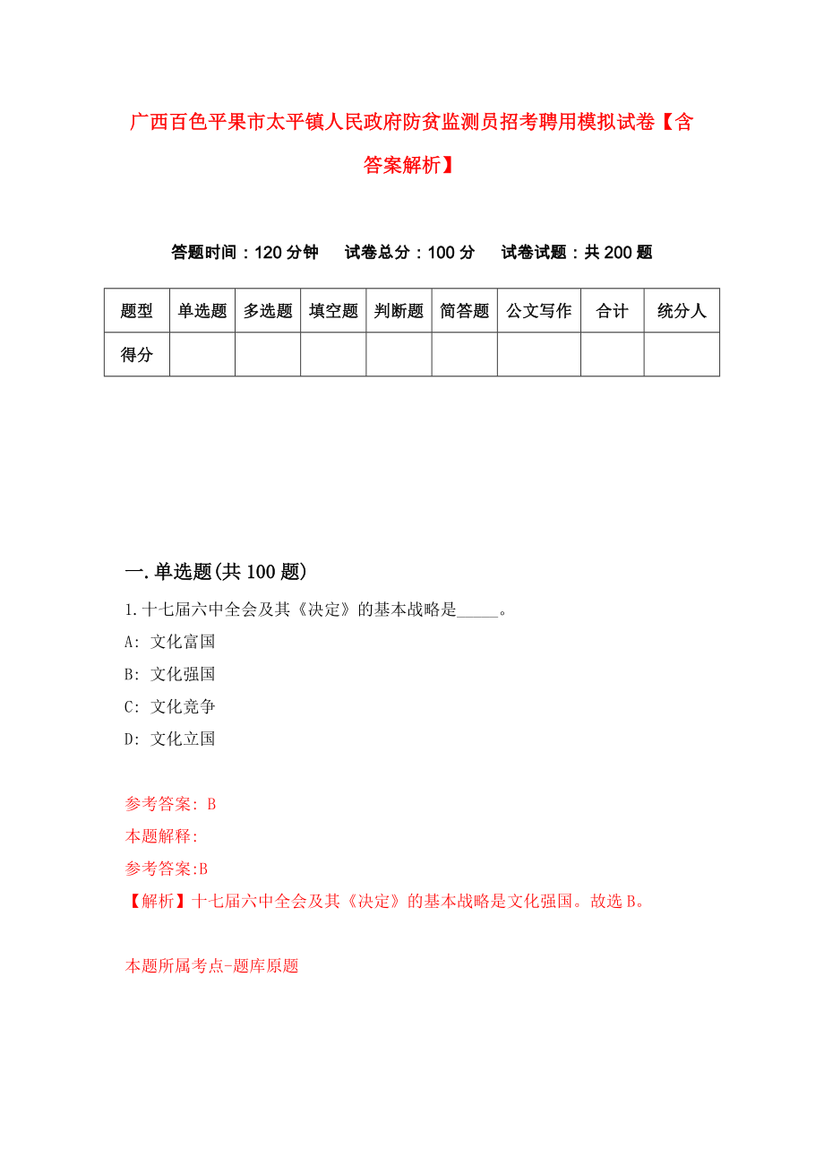 广西百色平果市太平镇人民政府防贫监测员招考聘用模拟试卷【含答案解析】（3）_第1页