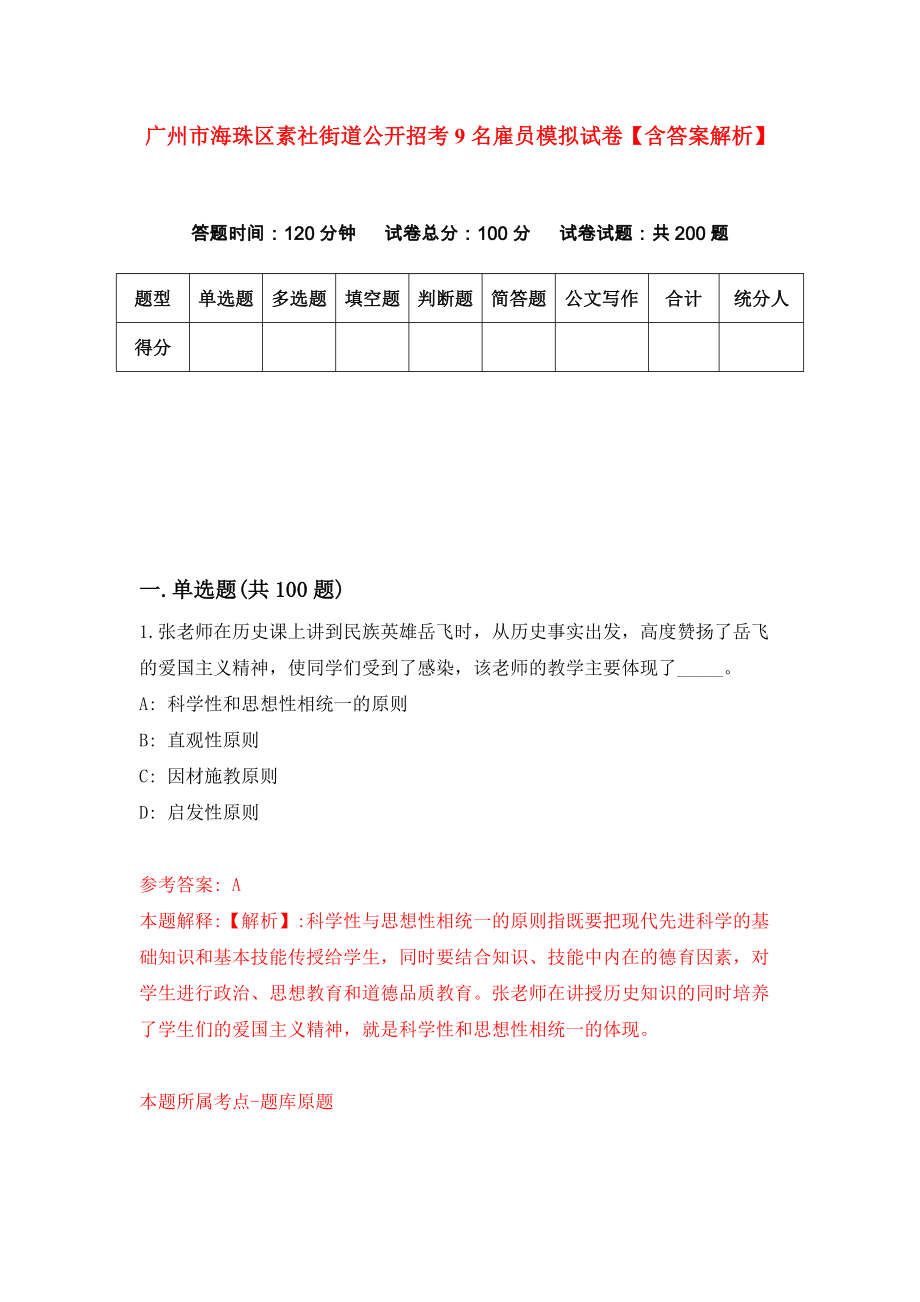 广州市海珠区素社街道公开招考9名雇员模拟试卷【含答案解析】（7）_第1页