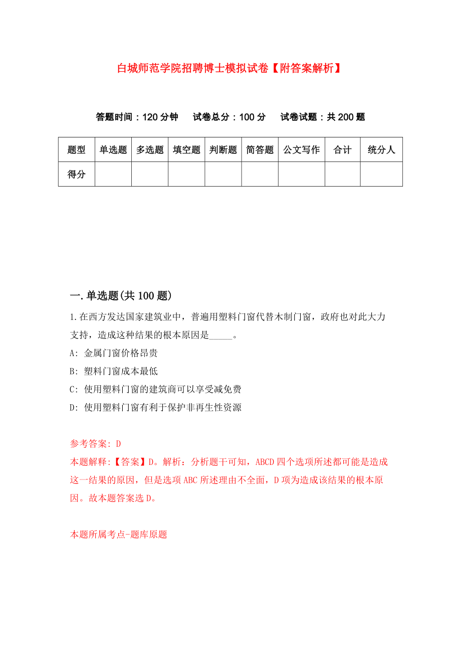 白城师范学院招聘博士模拟试卷【附答案解析】{6}_第1页