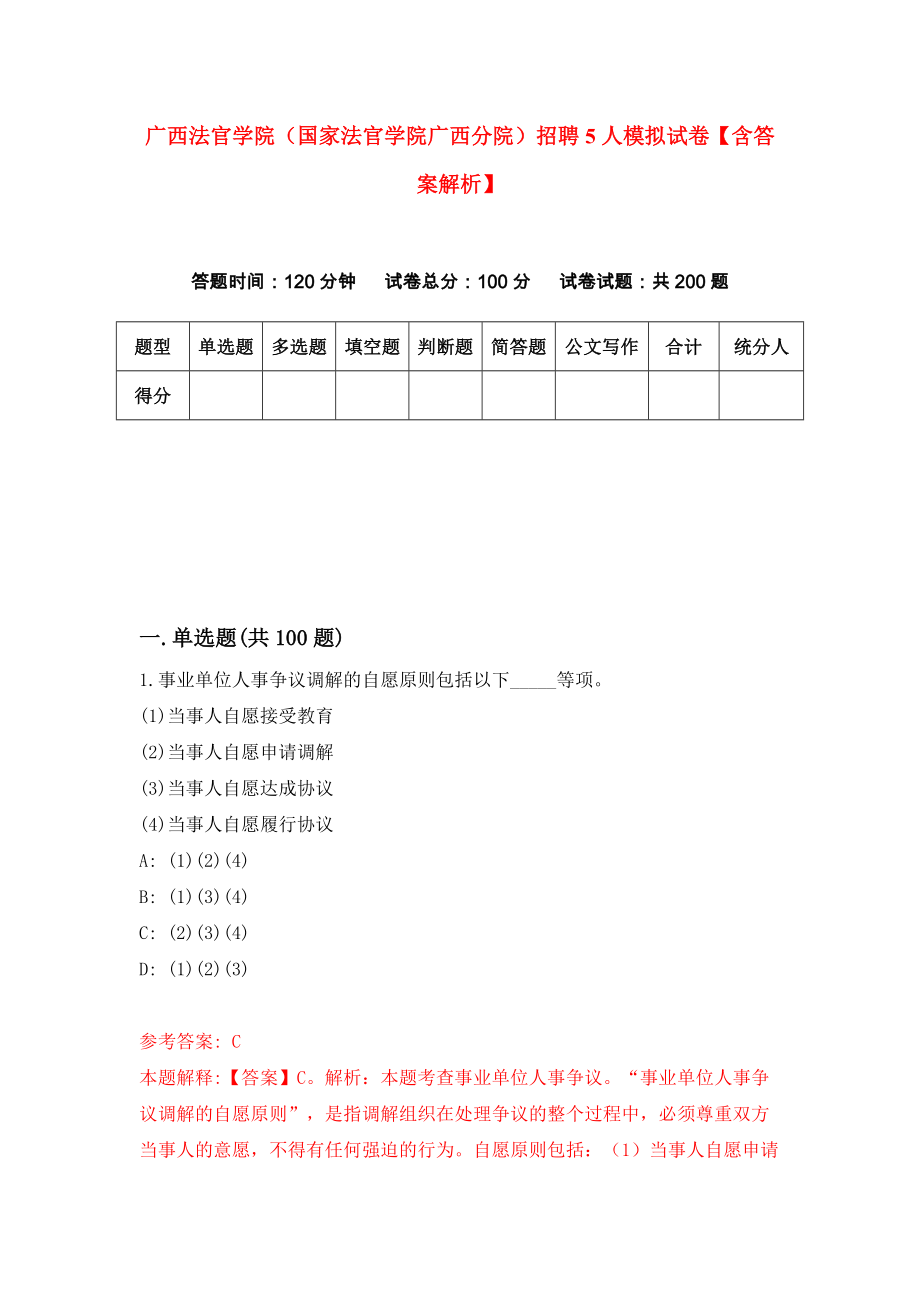 广西法官学院（国家法官学院广西分院）招聘5人模拟试卷【含答案解析】（7）_第1页