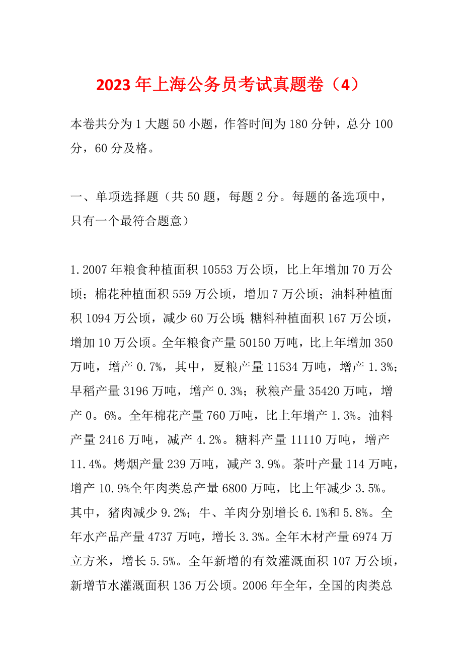 2023年上海公务员考试真题卷（4）_第1页