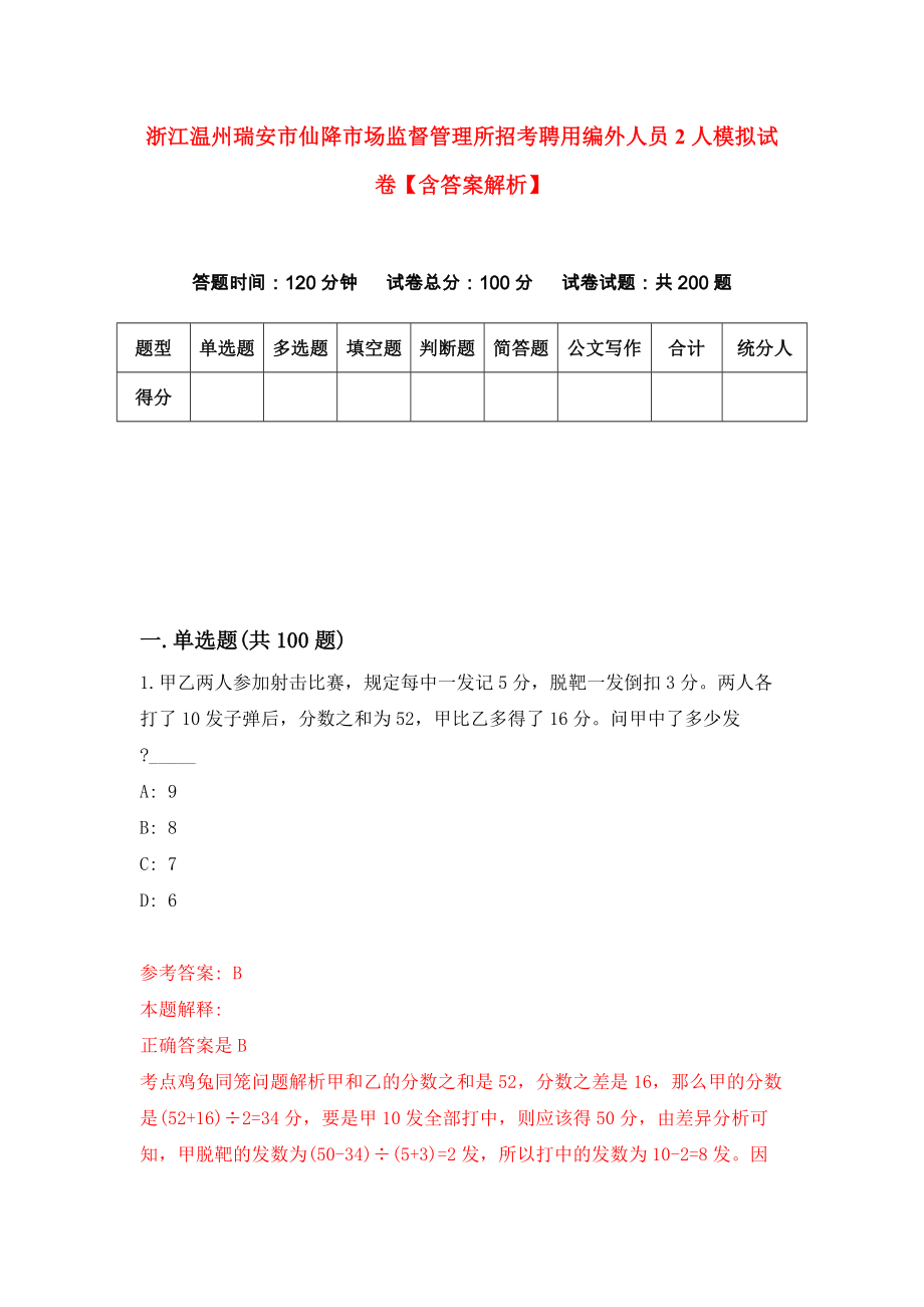 浙江温州瑞安市仙降市场监督管理所招考聘用编外人员2人模拟试卷【含答案解析】【1】_第1页