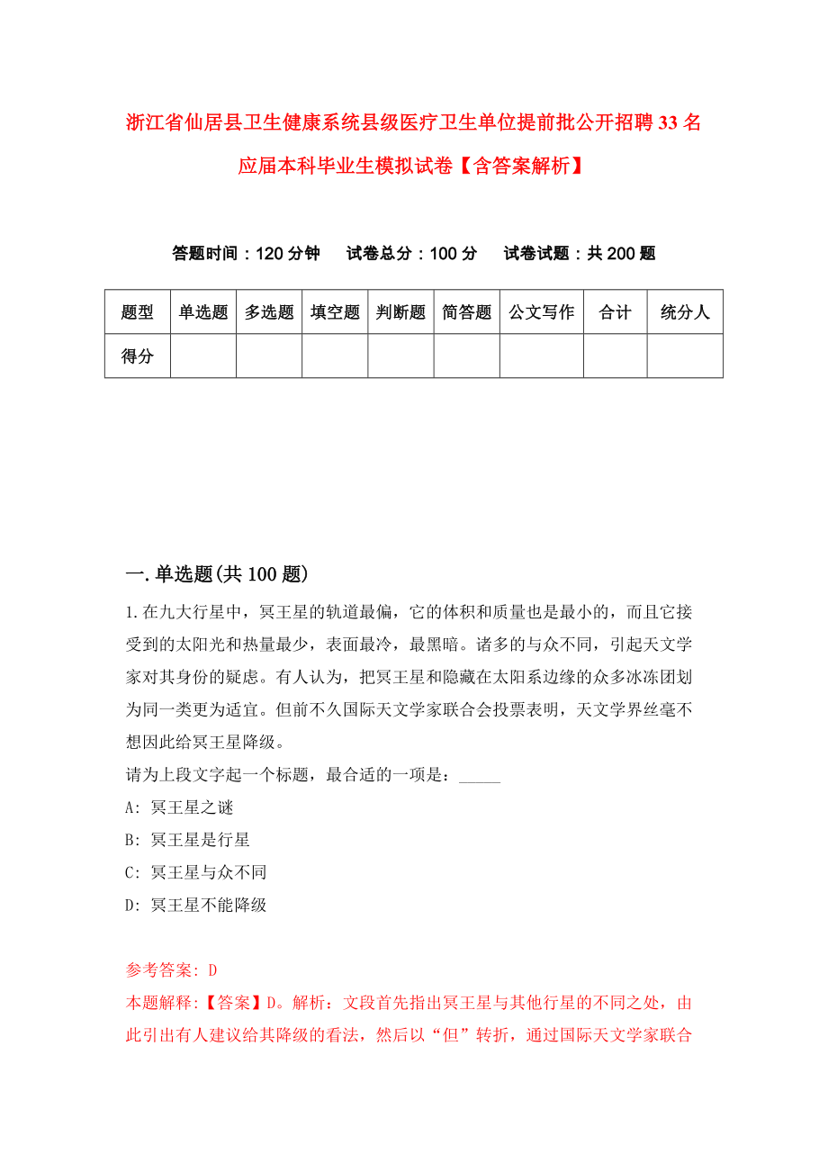 浙江省仙居县卫生健康系统县级医疗卫生单位提前批公开招聘33名应届本科毕业生模拟试卷【含答案解析】【2】_第1页