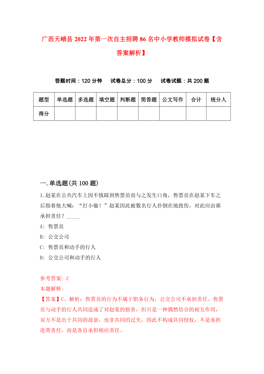 广西天峨县2022年第一次自主招聘86名中小学教师模拟试卷【含答案解析】（3）_第1页