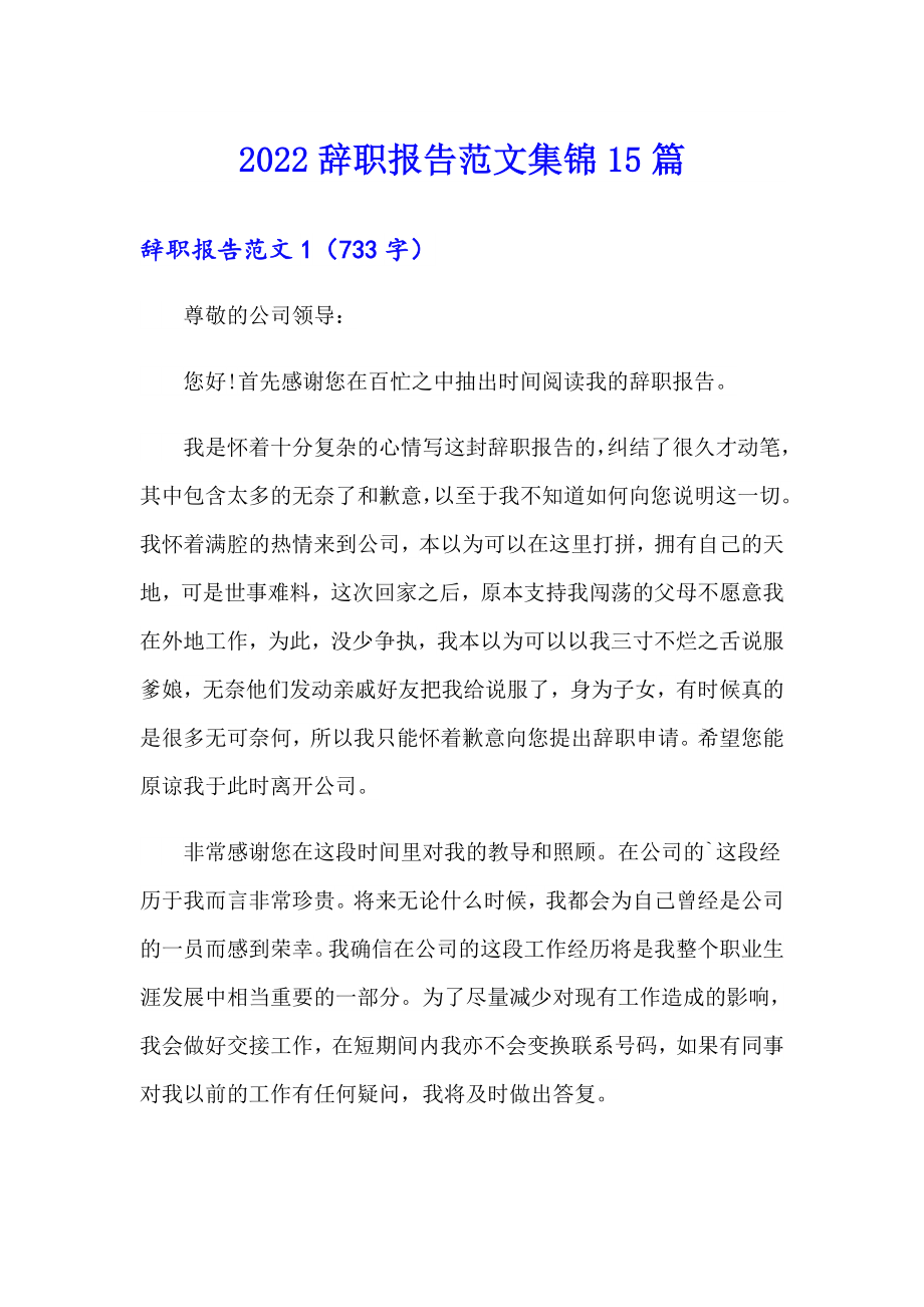 2022辞职报告范文集锦15篇_第1页
