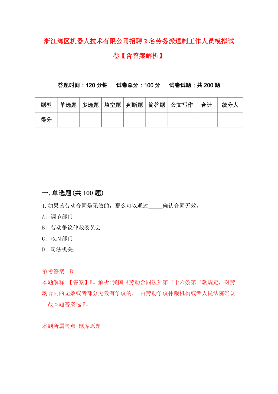 浙江湾区机器人技术有限公司招聘2名劳务派遣制工作人员模拟试卷【含答案解析】【6】_第1页