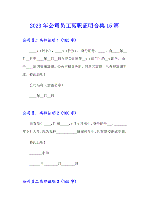 2023年公司员工离职证明合集15篇