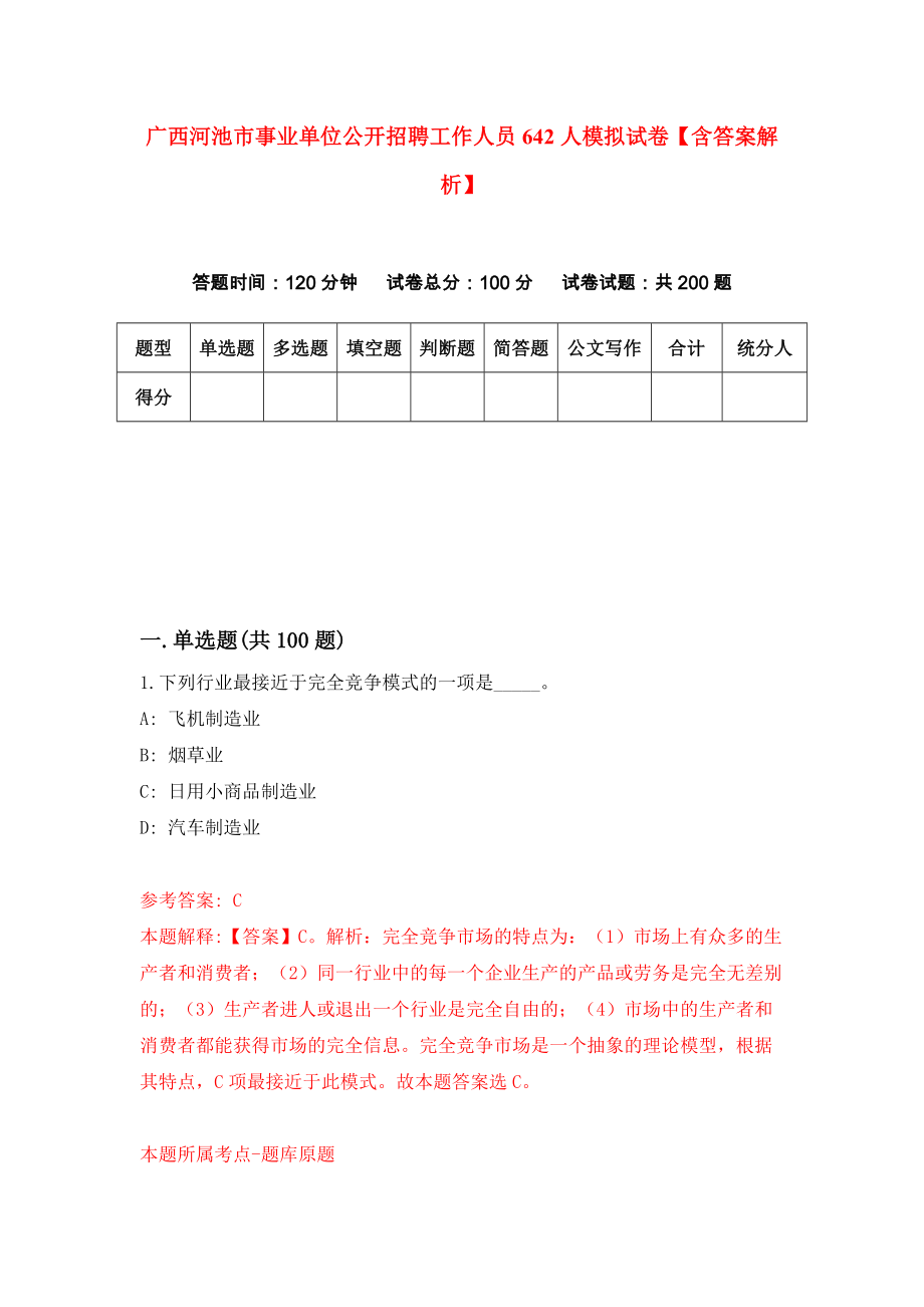 广西河池市事业单位公开招聘工作人员642人模拟试卷【含答案解析】【6】_第1页